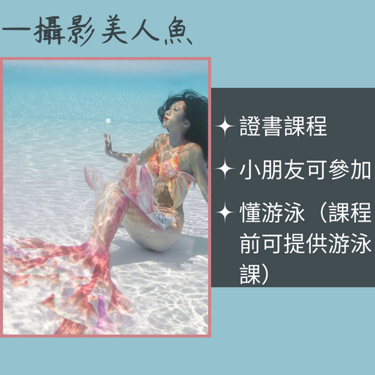 攝影美人魚