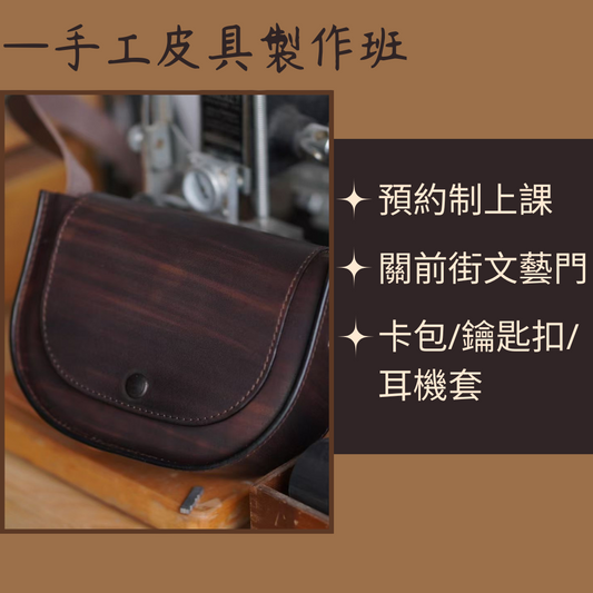 手工皮具製作班