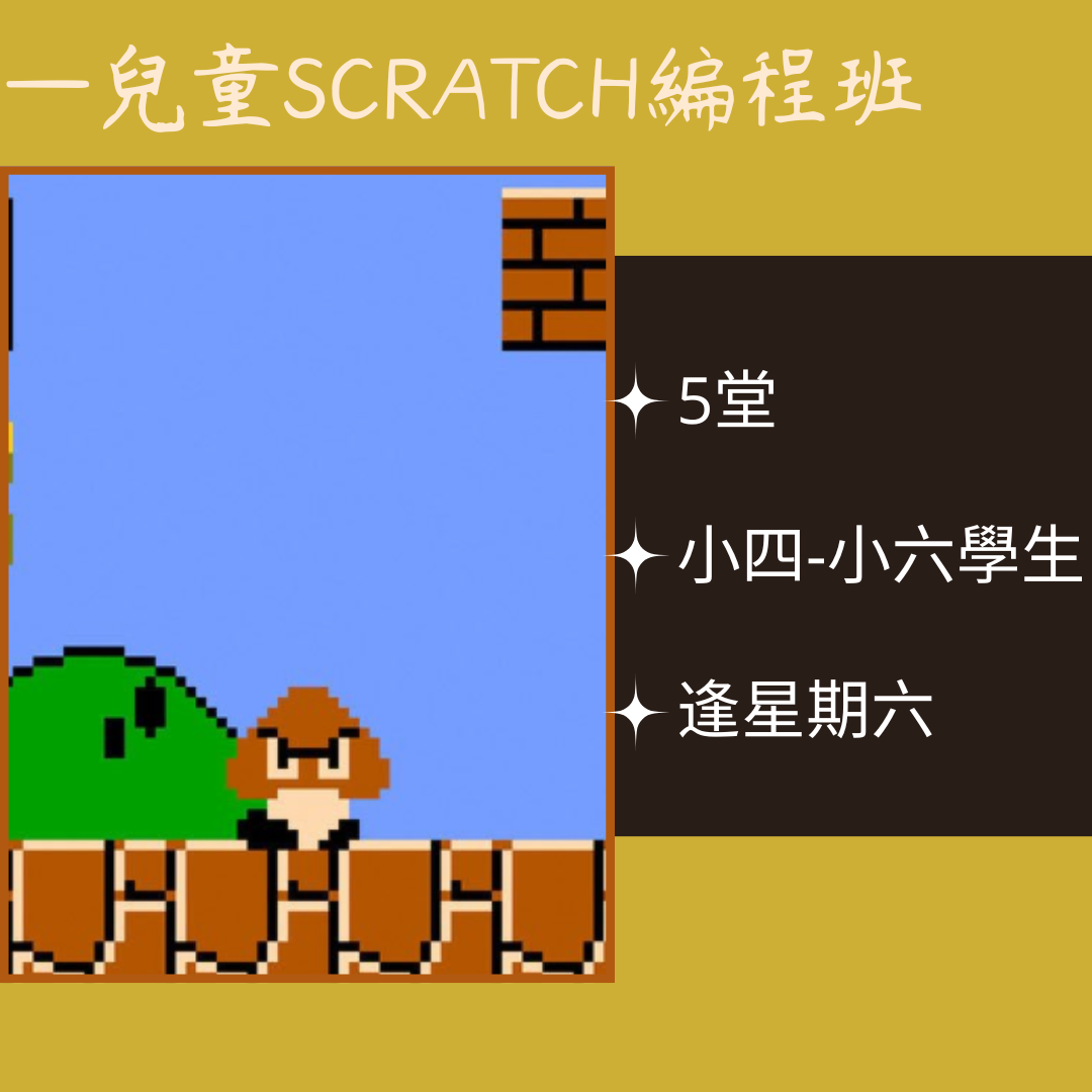 兒童Scratch編程班